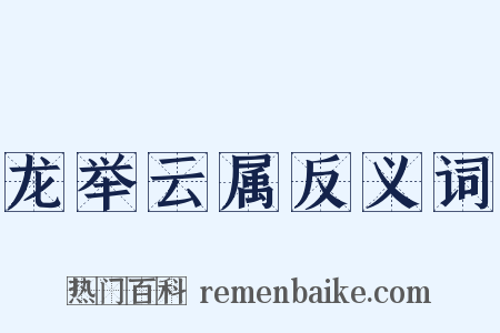 龙举云属反义词是什么意思的图片